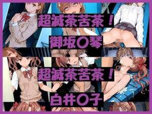 超滅茶苦茶！〇琴＆〇子(REIKU) [d_761159]