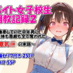 バイト女子校生調教記録2〜嫌悪していた中年男に身体も尊厳も全て奪われた生意気JKの末路〜(堕天工房) [d_761166]