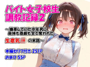 バイト女子校生調教記録2〜嫌悪していた中年男に身体も尊厳も全て奪われた生意気JKの末路〜(堕天工房) [d_761166]
