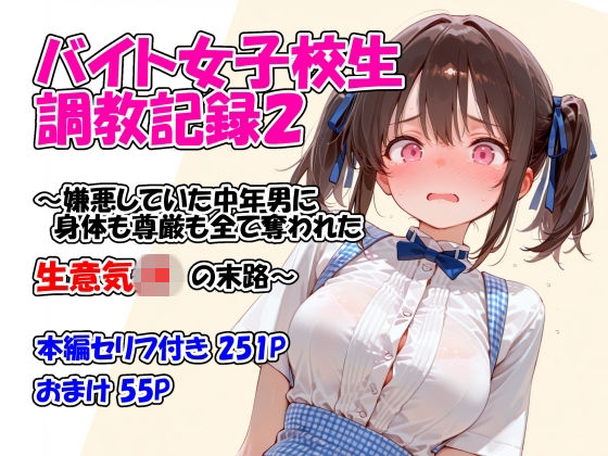 バイト女子校生調教記録2〜嫌悪していた中年男に身体も尊厳も全て奪われた生意気JKの末路〜(堕天工房) [d_761166]