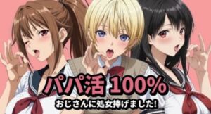 パパ活100％(mugI shimA) [d_761176]