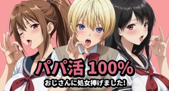 パパ活100％(mugI shimA) [d_761176]
