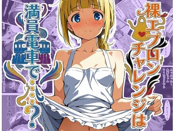 裸エプロンチャレンジは満員電車で…？(あんぶら・かえり) [d_761179]