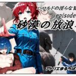 ハロルドの淫らな冒険episode15砂漠の放浪者(アトリエまるちぱわー) [d_761185]