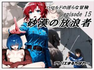 ハロルドの淫らな冒険episode15砂漠の放浪者(アトリエまるちぱわー) [d_761185]