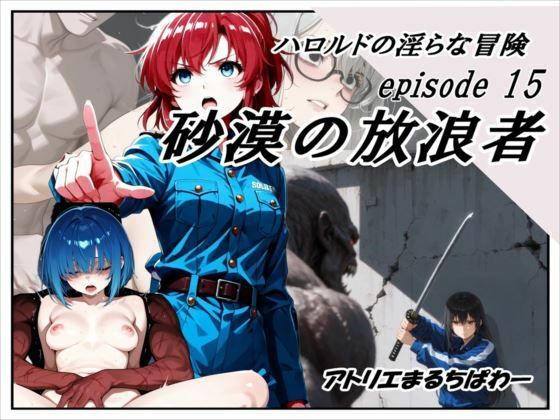 ハロルドの淫らな冒険episode15砂漠の放浪者(アトリエまるちぱわー) [d_761185]