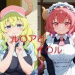 ルコイルと一緒(かけたぬの部屋) [d_761186]