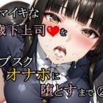 ナマイキな歳下上司をサブスクオナホに堕とすまで 2(さんぱーく) [d_761188]