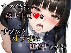 ナマイキな歳下上司をサブスクオナホに堕とすまで 2(さんぱーく) [d_761188]