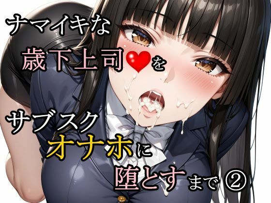 ナマイキな歳下上司をサブスクオナホに堕とすまで 2(さんぱーく) [d_761188]