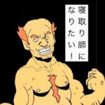 寝取り師になりたい！(N-zumi-ha) [d_761201]