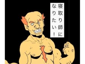 寝取り師になりたい！(N-zumi-ha) [d_761201]