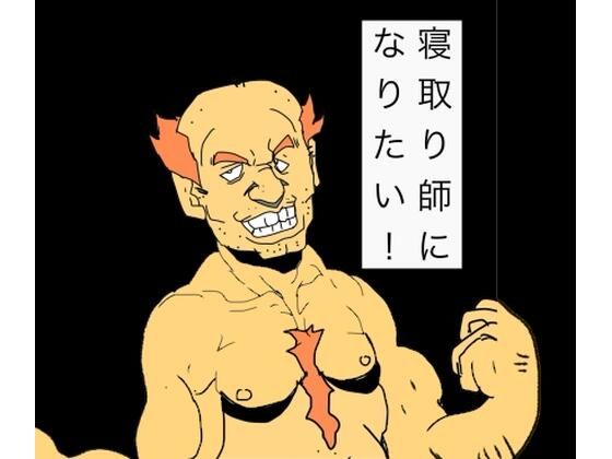 寝取り師になりたい！(N-zumi-ha) [d_761201]