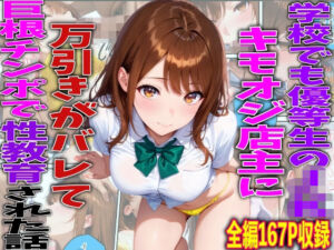 学校でも優等生のJKキモオジ店主に万引きがバレて巨根チンポで性教育された話(TonLab) [d_761216]