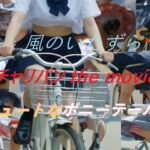 チャリパン the movie キュートなポニーテール(A_LOVE_A) [d_761236]