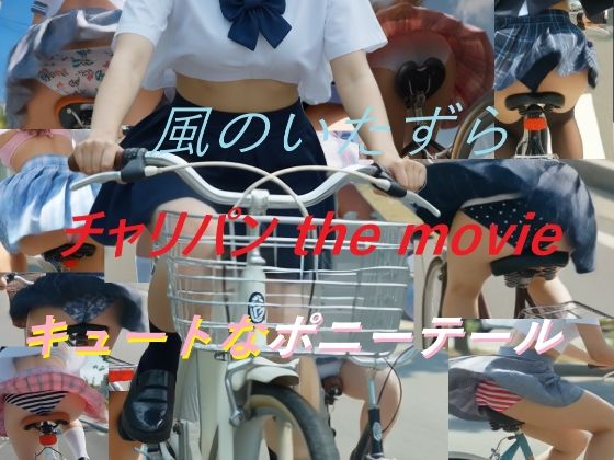 チャリパン the movie キュートなポニーテール(A_LOVE_A) [d_761236]