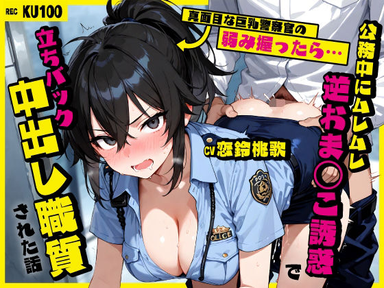 真面目な巨乳警察官の弱み握ったら…公務中にムレムレ逆おま◯こ誘惑で立ちバック中出し職質された話(ちゃんとぴ発電所) [d_761243]