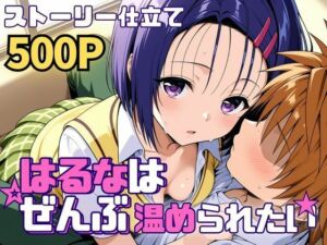 はるなはぜんぶ温められたい(SUAMA) [d_761248]