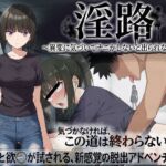 淫路〜異変に気づいてナニかしないと出られない！？〜(びゅびゅ丸★) [d_761275]