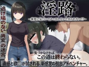 淫路〜異変に気づいてナニかしないと出られない！？〜(びゅびゅ丸★) [d_761275]
