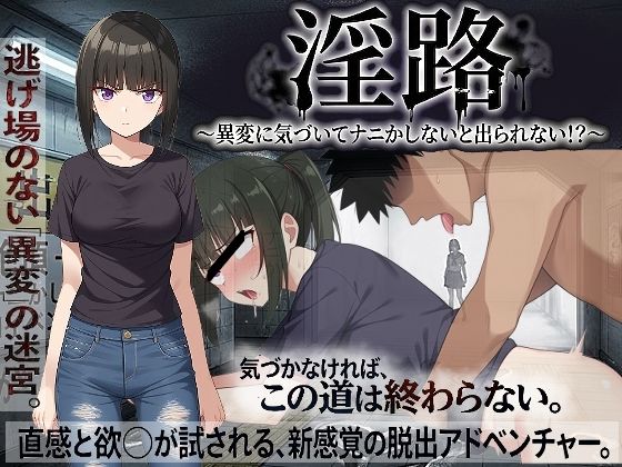 淫路〜異変に気づいてナニかしないと出られない！？〜(びゅびゅ丸★) [d_761275]