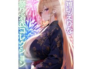 薙切えりな祭り浴衣コレクション(薙切えりな大好きクラブ) [d_761281]
