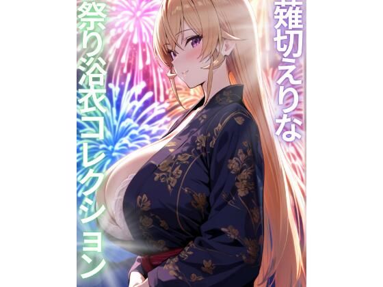薙切えりな祭り浴衣コレクション(薙切えりな大好きクラブ) [d_761281]