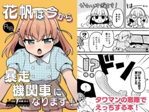 花帆は今から暴走機関車になります！(全力疾走猫2) [d_761339]