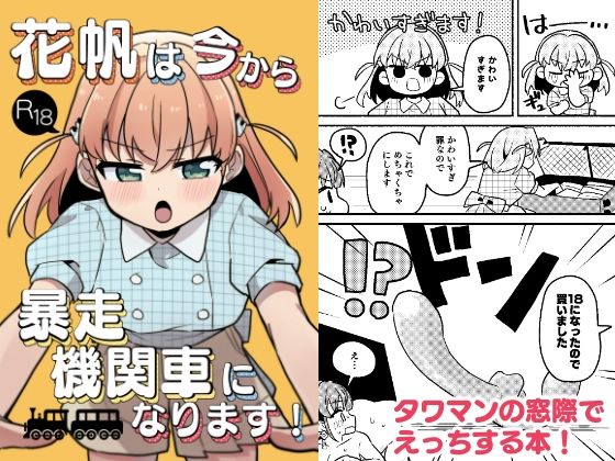 花帆は今から暴走機関車になります！(全力疾走猫2) [d_761339]