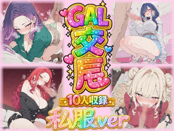 ギャル交尾（激カワギャル10人 私服VER）(ほのか工房) [d_761362]