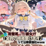 清楚JK彼女が文化祭で「全員の精液受けます」って公衆便器化www ブ〇ーアーカイブ04(ねちょねちょ日和) [d_761370]