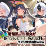 清楚JK彼女が文化祭で「全員の精液受けます」って公衆便器化www ブ〇ーアーカイブ05(ねちょねちょ日和) [d_761373]