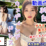【動画】純白ウェディングドレスを纏うグラビア級美人花嫁 〜秘めた大人の色気〜(AIPhoto出版) [d_761384]