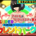 SUPER EXフレンドパークVol.5(黒墨堂) [d_761406]