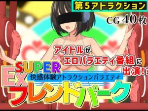 SUPER EXフレンドパークVol.5(黒墨堂) [d_761406]