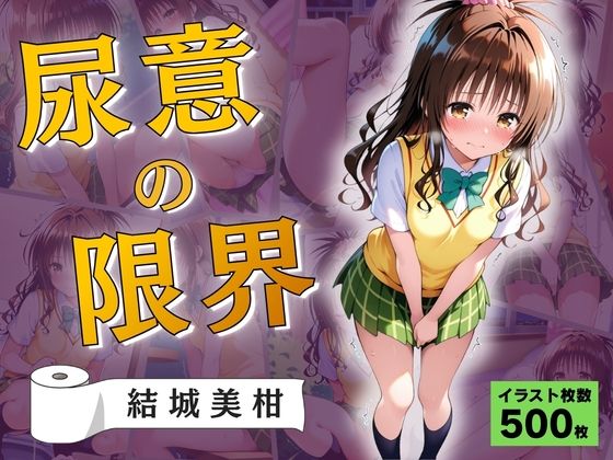 尿意の限界  おもらしトラブル  結城美柑(Atelier ORANGE) [d_761407]