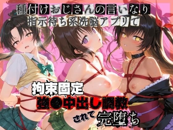 種付けおじさんの言いなり指示待ち系洗脳アプリで拘束固定され強●中出し調教されて完堕ち T〇LOVEる  2(ぴゅあぴゅあ孕み) [d_761414]