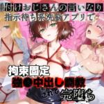 種付けおじさんの言いなり指示待ち系洗脳アプリで拘束固定され強●中出し調教されて完堕ち T〇LOVEる  3(ぴゅあぴゅあ孕み) [d_761420]