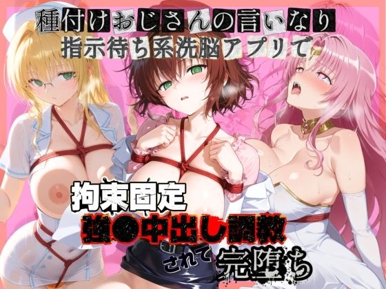 種付けおじさんの言いなり指示待ち系洗脳アプリで拘束固定され強●中出し調教されて完堕ち T〇LOVEる  3(ぴゅあぴゅあ孕み) [d_761420]