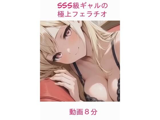sss級ギャルの極上フェラチオ(美人探訪) [d_761446]