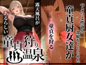 童貞狩り温泉 〜つよつよ性欲と潔癖をこじらせた童貞厨女達が童貞を狩る露天風呂があるらしい〜(ぱるぱるむんむん) [d_761457]