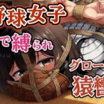 汗だくユニフォーム拘束 〜野球女子の縛り〜【猿轡】(ぷよのDID倉庫) [d_761461]