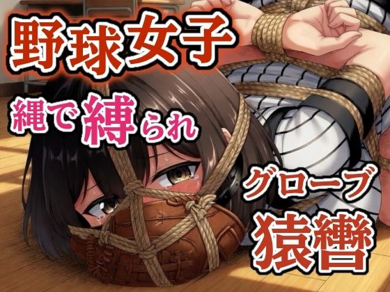 汗だくユニフォーム拘束 〜野球女子の縛り〜【猿轡】(ぷよのDID倉庫) [d_761461]
