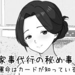 家事代行の秘め事 〜運命はカードが知っている〜(Uzura Studio) [d_761476]