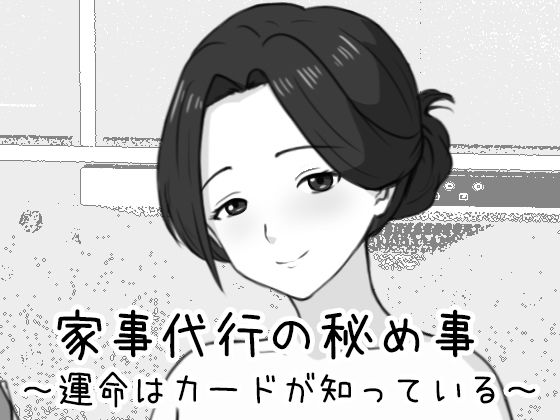 家事代行の秘め事 〜運命はカードが知っている〜(Uzura Studio) [d_761476]