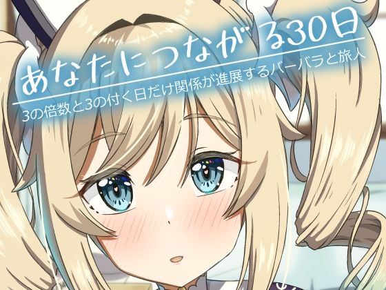 あなたにつながる30日(みみえにっき) [d_761480]