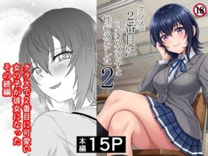 クラスで2番目に可愛い女の子と性行為をした2 〜初めての純愛セックスのその後談〜(ハマチトモサク) [d_761494]