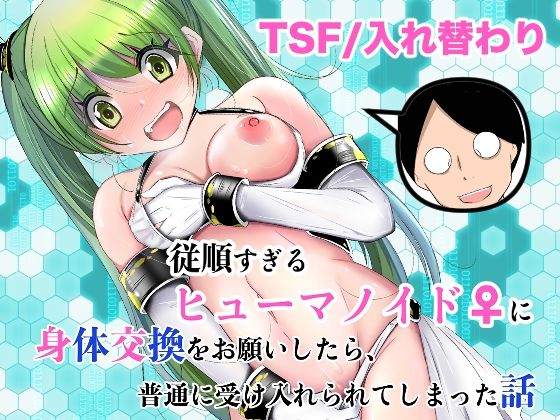 従順すぎるヒューマノイドに身体交換をお願いしたら、普通に受け入れられてしまった話(いわした書店) [d_761504]