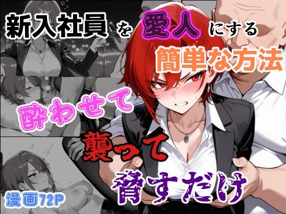 新入社員を愛人にする簡単な方法〜酔わせて、襲って、脅すだけ〜(あーるぴーえむ) [d_761509]