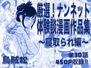厳選！ナンネット体験談漫画作品集 〜寝取られ編〜(ナンネット) [d_761513]